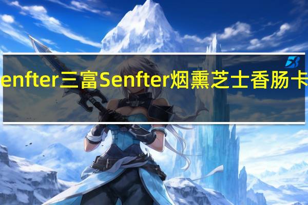 三富Senfter 三富 Senfter 烟熏芝士香肠卡路里是多少