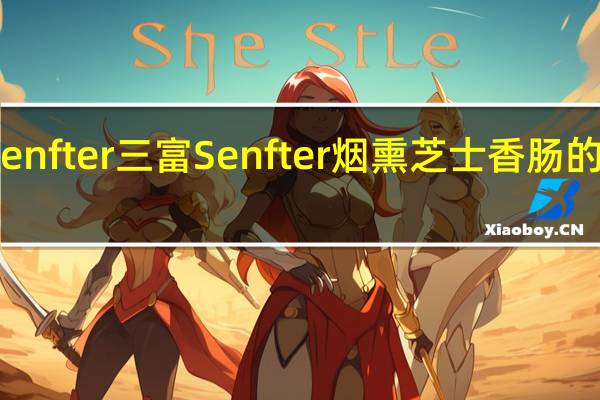 三富Senfter 三富 Senfter 烟熏芝士香肠的热量是多少