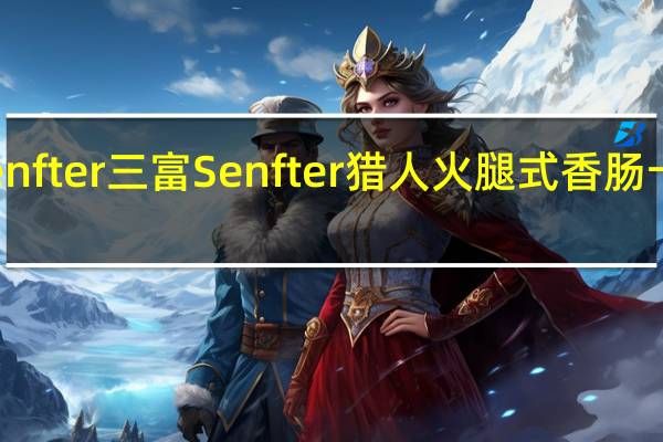 三富Senfter 三富 Senfter 猎人火腿式香肠卡路里是多少