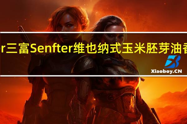 三富Senfter 三富 Senfter 维也纳式玉米胚芽油香肠卡路里是多少