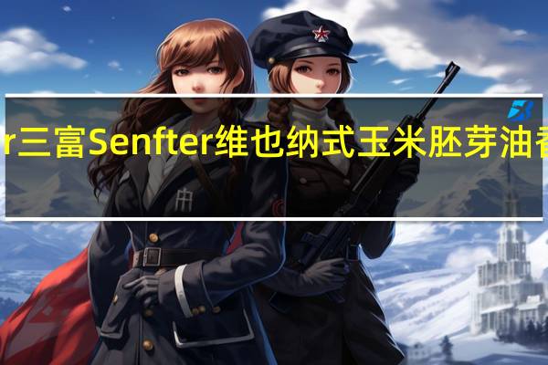 三富Senfter 三富 Senfter 维也纳式玉米胚芽油香肠的热量是多少