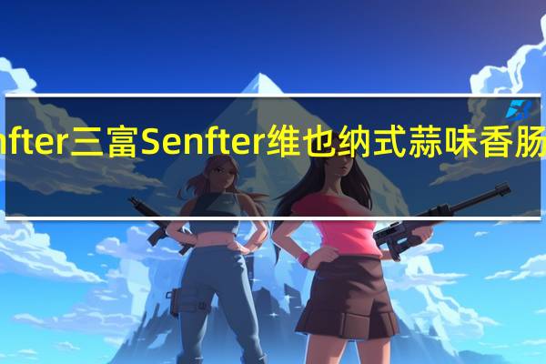 三富Senfter 三富 Senfter 维也纳式蒜味香肠的热量是多少