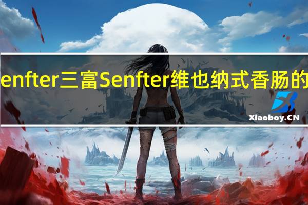 三富Senfter 三富 Senfter 维也纳式香肠的热量是多少
