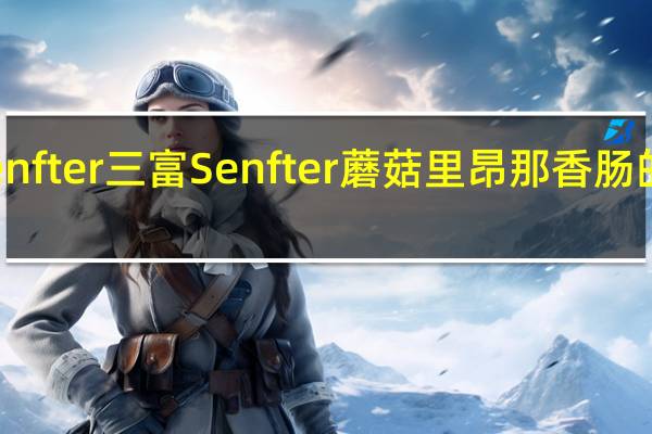 三富Senfter 三富 Senfter 蘑菇里昂那香肠的热量是多少