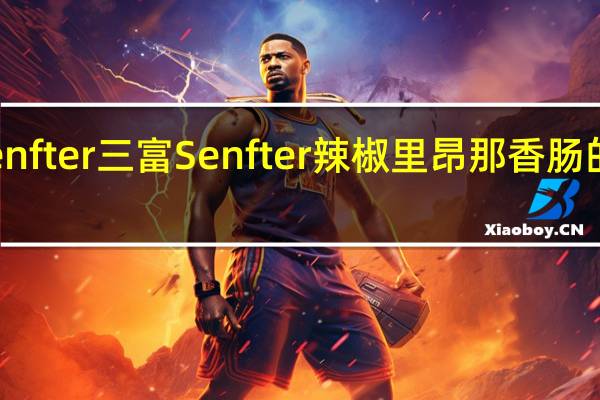 三富Senfter 三富 Senfter 辣椒里昂那香肠的热量是多少