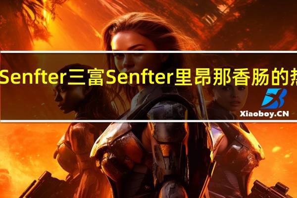 三富Senfter 三富 Senfter 里昂那香肠的热量是多少