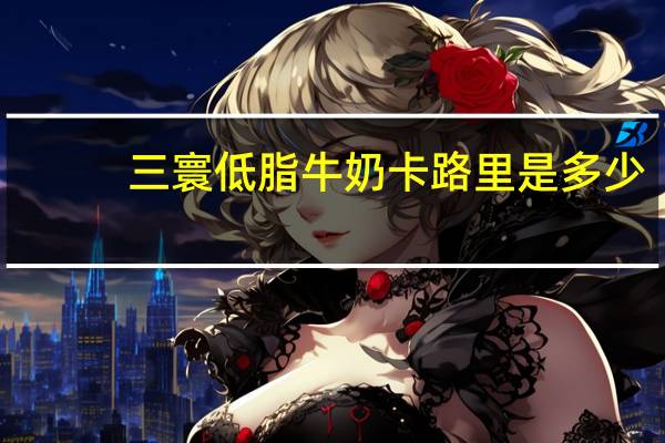 三寰 低脂牛奶卡路里是多少