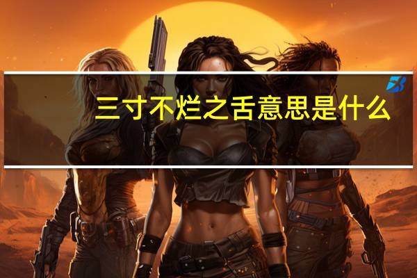 三寸不烂之舌意思是什么