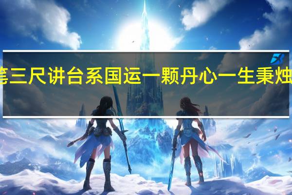 三寸粉笔三尺讲台系国运一颗丹心一生秉烛铸民魂怎么读（三寸粉笔三尺讲台系国运一颗丹心一生秉烛铸民魂）