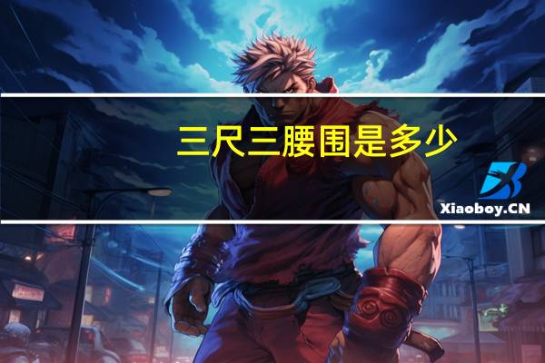 三尺三腰围是多少