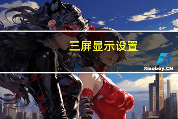 三屏显示设置（三屏显示）
