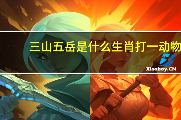 三山五岳是什么生肖打一动物(三山五岳是什么生肖)