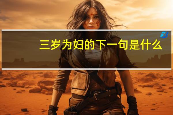 三岁为妇的下一句是什么