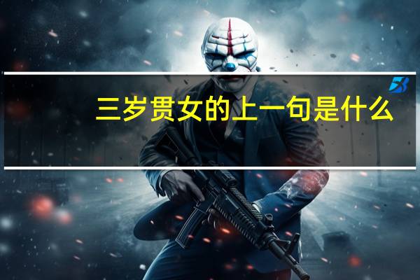 三岁贯女的上一句是什么