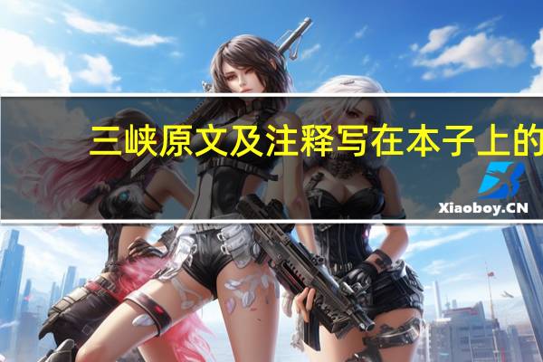 三峡原文及注释写在本子上的