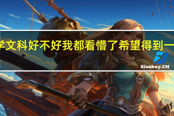 三峡大学文科好不好 我都看懵了 希望得到一个详细回答啊