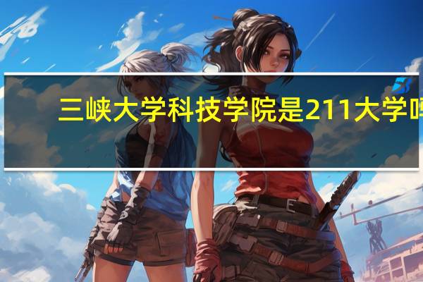 三峡大学科技学院是211大学吗