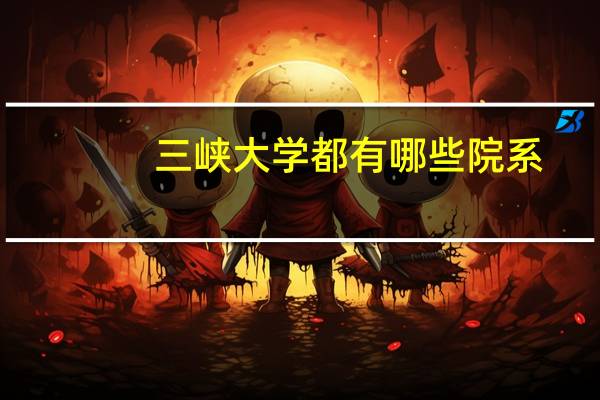三峡大学都有哪些院系