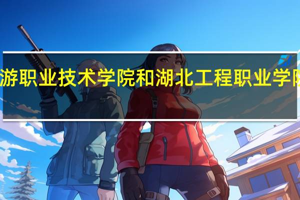 三峡旅游职业技术学院和湖北工程职业学院的专业对比