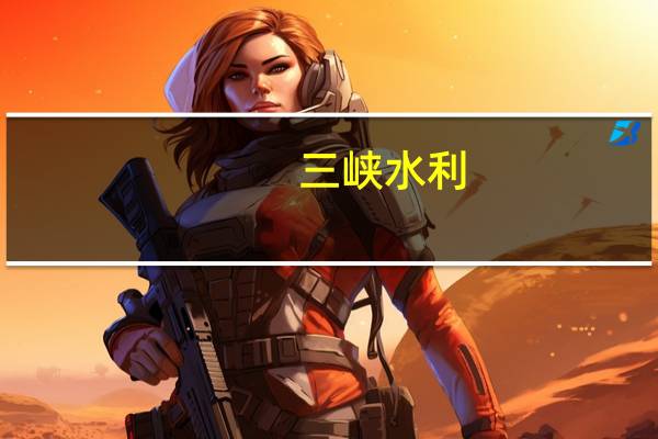 三峡水利：副董事长刘赟东、董事徐梓曜、监事陈涛辞职