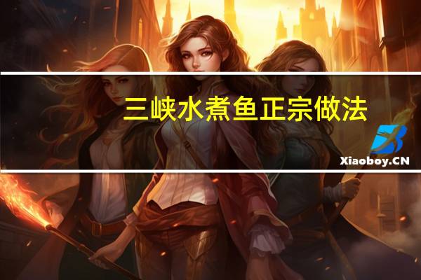 三峡水煮鱼正宗做法