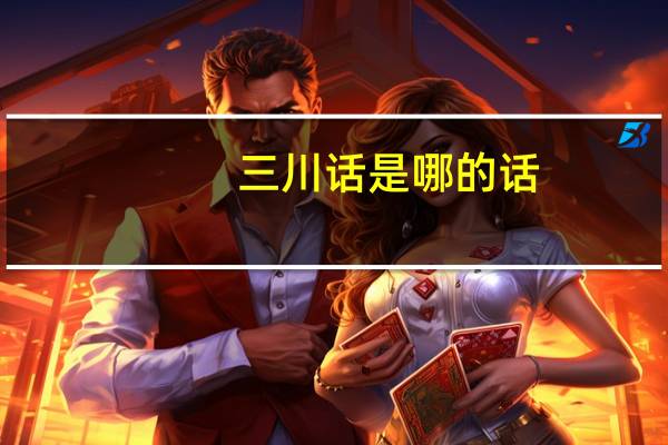 三川话是哪的话