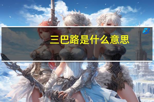 三巴路是什么意思
