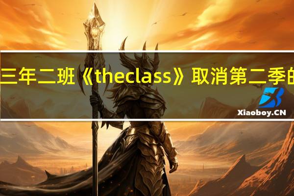 三年二班《the class》取消第二季的拍摄