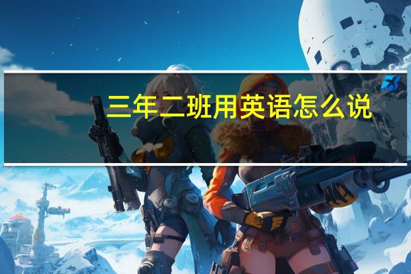 三年二班用英语怎么说