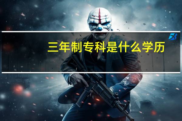 三年制专科是什么学历