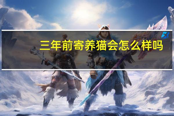 三年前寄养猫会怎么样吗