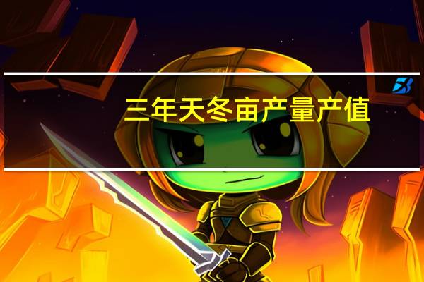 三年天冬亩产量产值