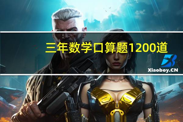 三年数学口算题1200道（三年数学口算题）