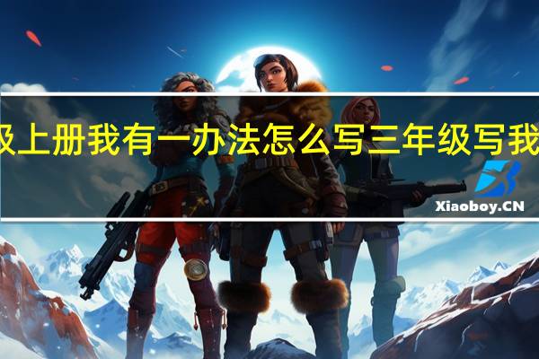 三年级上册我有一办法怎么写 三年级写我有一个想法