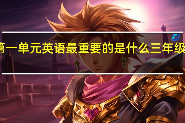 三年级上册第一单元英语最重要的是什么 三年级上册英语第一单元