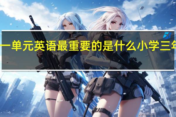 三年级上册第一单元英语最重要的是什么 小学三年级英语上册第一课
