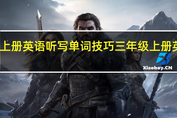 三年级上册英语听写单词技巧 三年级上册英语免费跟读