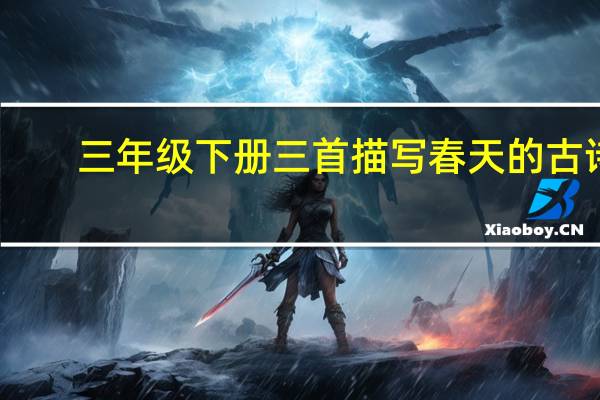 三年级下册三首描写春天的古诗