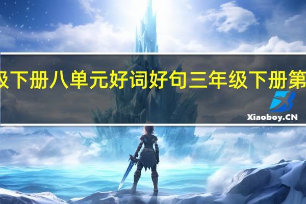 三年级下册八单元好词好句 三年级下册第八单元作文
