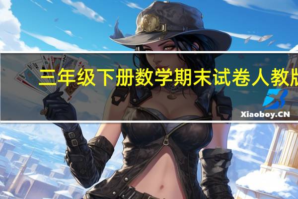 三年级下册数学期末试卷人教版(附答案)(三年级下册数学期末试卷人教版)