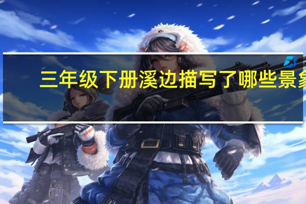 三年级下册溪边描写了哪些景象