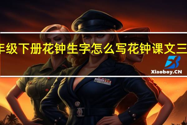 三年级下册花钟生字怎么写 花钟课文三年级下册