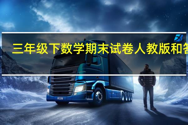 三年级下数学期末试卷人教版和答案（三年级下册数学期末试卷及答案人教版）