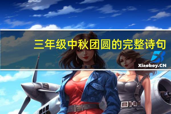三年级中秋团圆的完整诗句