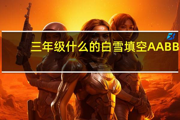 三年级什么的白雪填空AABB