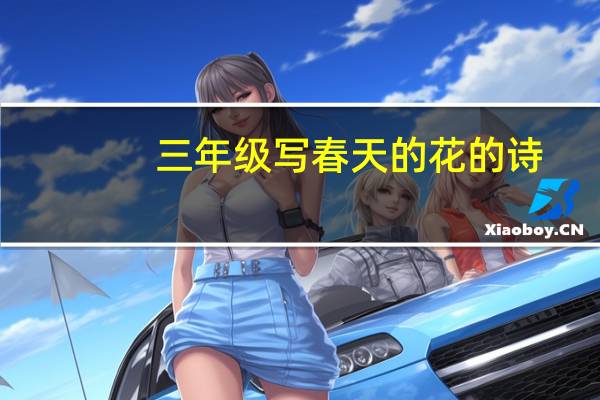 三年级写春天的花 的诗