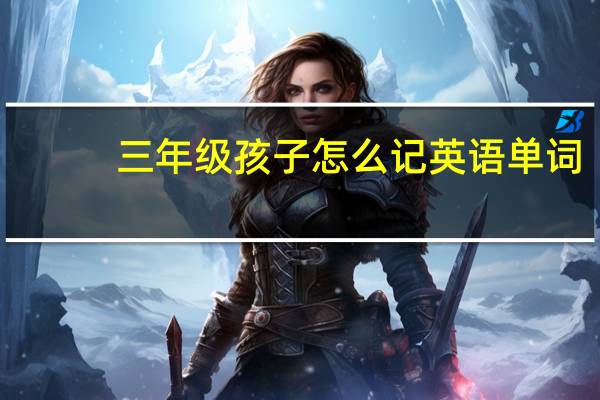 三年级孩子怎么记英语单词