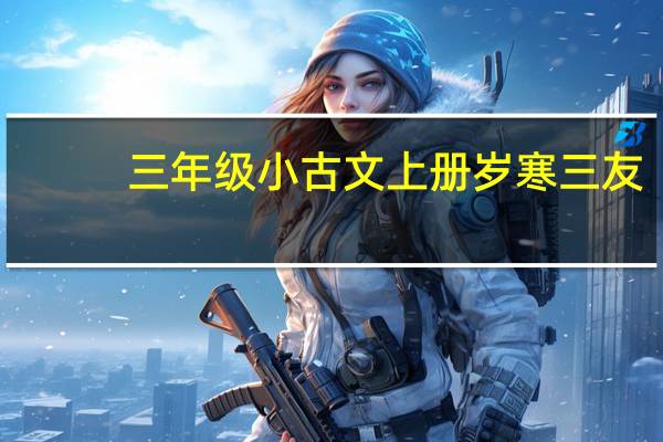 三年级小古文上册岁寒三友