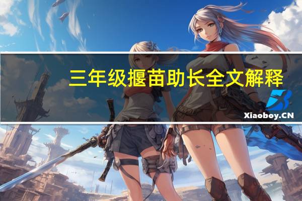 三年级揠苗助长全文解释