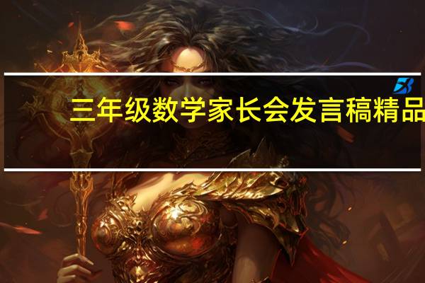 三年级数学家长会发言稿精品（三年级数学家长会发言稿）